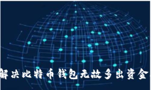 :

如何解决比特币钱包无故多出资金问题？