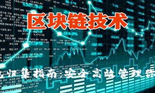 USDT热钱包归集指南：安全高效管理你的数字资产