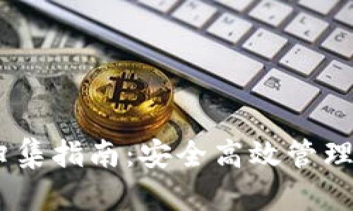 USDT热钱包归集指南：安全高效管理你的数字资产