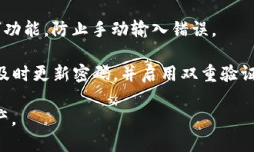 baioti最好用的比特币钱包软件推荐与使用指南/baioti

比特币钱包, 钱包软件, 加密货币/guanjianci

随着比特币和其他加密货币的普及，越来越多的人开始关注如何使用比特币钱包来存储和管理他们的数字资产。选择一个合适的比特币钱包软件对于保障资产安全、方便交易、以及用户体验至关重要。本文将详细介绍几款最好用的比特币钱包软件，并提供使用指南，帮助用户做出明智的选择。

一、比特币钱包软件的类型

在深入讨论具体钱包软件之前，我们需要了解比特币钱包的基本类型。目前，主要有三种类型的比特币钱包：桌面钱包、移动钱包和线上钱包。

1. **桌面钱包**：这类钱包需要下载到本地计算机上，用户完全控制自己的私钥。常见的桌面钱包有Electrum和Bitcoin Core。

2. **移动钱包**：随着智能手机的普及，移动钱包在用户中愈加流行。这类钱包便于交易，可以随时随地进行访问和管理资金。比较知名的移动钱包有Trust Wallet和Mycelium。

3. **线上钱包**：这类钱包通常由第三方提供，用户可以通过网络来访问自己的钱包。虽然方便，但安全性较低，不建议存放大量资金。知名的线上钱包有Coinbase和Blockchain.info。

二、最受欢迎的比特币钱包软件推荐

以下是目前市场上几款最好用的比特币钱包软件，用户可以根据自己的需求进行选择。

h41. Electrum/h4

Electrum是一个开源的比特币钱包，因其快速和轻量级而广受欢迎。它支持多种操作系统，包括Windows、macOS和Linux，并可以在移动设备上使用。Electrum的交易速度快，界面简洁，同时也支持硬件钱包，增加了安全性。

此外，Electrum的恢复功能非常出色，用户在丢失设备或数据后，仍可以通过助记词轻松恢复资产。不过，由于Electrum主要专注于比特币，不支持其他加密货币，这一点需要注意。

h42. Trust Wallet/h4

Trust Wallet是Binance推出的官方钱包，支持多种数字货币，包括比特币、以太坊及ERC-20代币。其用户界面友好，适合初学者。Trust Wallet是一个完全去中心化的钱包，私钥存储在用户设备上，确保用户对自己资金的掌控。

此外，Trust Wallet内置了去中心化交易平台，用户可以方便地进行资产交换，提升了用户体验。不过，由于其为移动钱包，安全性相对较低，用户需要特别注意安全防护。

h43. Coinbase Wallet/h4

Coinbase Wallet是由著名的数字资产交易平台Coinbase推出的，用户不仅可以发送和接收比特币，还可以管理其他多种加密货币。其用户体验非常出色，界面简洁易懂，适合新手用户。

Coinbase Wallet的另一个优点是与Coinbase交易所的无缝集成，便于用户交易。不过，用户需要注意的是，Coinbase Wallet是在中心化平台上运行，可能面临一些安全隐患。

h44. Mycelium/h4

Mycelium是一款功能强大的比特币移动钱包，具有高度安全性与隐私保护。它支持比特币交易的同时，还允许用户连接到硬件钱包。Mycelium的界面虽然相对复杂，但提供了交易所整合、隐私保护等功能，非常适合有经验的用户使用。

尽管其功能丰富，但Mycelium只支持比特币，因此，对于需要管理其他数字资产的用户可能不太适合。

h45. Bitcoin Core/h4

Bitcoin Core是比特币的官方客户端，用户需要下载整个区块链数据，虽然占用空间较大，但提供了最高的安全性和隐私保护。Bitcoin Core适合那些严肃的比特币用户，能够完全控制自己的私钥和资金。

不过，Bitcoin Core也有一点不足，那就是其在初始设置时需要较长的时间和更多资源，并不适合新手用户或小额用户。

三、如何选择合适的比特币钱包软件

选择合适的比特币钱包软件时，用户需要考虑几个关键因素：

1. **安全性**：选择可以控制私钥的钱包更为安全，尤其是对于长期存储的资产。硬件钱包通常是最安全的选择。

2. **用户体验**：如果您是新手用户，选择一个界面友好、易于操作的钱包可能会更让人舒服。大多数移动钱包和一些桌面钱包都设计得比较。

3. **功能多样性**：考虑不同钱包的功能，是否支持多种加密货币，是否支持交易所、去中心化交易等功能，这会影响您的使用体验。

4. **恢复与备份**：确保选择的钱包具备良好的恢复与备份选项，以防丢失设备或其他不可预见的情况。

综上所述，从用户需求出发，选择最适合的比特币钱包软件将有助于更好地管理自己的数字资产。

可能相关问题

问题一：哪些因素影响比特币钱包的安全性？

钱包的安全性是用户选择钱包时最关注的问题之一。影响比特币钱包安全性的因素包括：

1. **私钥管理**：每个比特币钱包都包含一组私钥，只有拥有这些私钥的人才能访问并管理该钱包中的比特币。因此，保持私钥的安全是至关重要的。

2. **热钱包与冷钱包**：热钱包是指连接互联网的钱包，虽然操作方便，但相对较易受到网络攻击；冷钱包则是离线存储，安全性高但使用不便。用户需要根据自己的需求选择合适的类型。

3. **备份与恢复**：一款安全的钱包应该具备良好的备份与恢复机制，以确保用户在设备丢失或损坏后能够快速恢复访问。

4. **多重签名**：一些钱包支持多重签名功能，即需要多把私钥才能执行交易，这能有效降低被盗风险。

5. **实用工具**：一些钱包额外提供安全工具，如身份验证、交易审计等，能够为用户增加额外的安全层。

问题二：如何确保比特币交易的匿名性？

比特币是一种伪匿名的数字货币，交易记录虽然公开但用户身份不一定完全透明。要提高比特币交易的匿名性，可以采取以下措施：

1. **使用混币服务**：混币服务会将不同用户的比特币进行混合，使得交易的源头难以追溯。这可以增加交易的匿名性，但也需注意选择信誉良好的服务提供商。

2. **多地址使用**：在不同交易中使用不同的钱包地址，可以使得追踪交易变得更加困难。

3. **VPN或Tor网络**：在进行比特币交易时，使用VPN或Tor网络可以有效隐藏用户的真实IP地址，从而提高匿名度。

4. **避免使用中心化交易所**：中心化交易所通常要求用户提供身份信息，可以选择去中心化交易所进行交易，降低信息泄露风险。

5. **注意交易信息**：在转账时，尽量不要在公开场合或社交媒体上讨论钱包地址，避免暴露身份信息。

问题三：新手如何快速上手比特币钱包？

对于新手来说，快速上手比特币钱包需要一些基本的学习和准备：

1. **选择简单易用的钱包**：新手可以选择界面友好且功能简单的钱包，如Trust Wallet或Coinbase Wallet，以降低学习成本。

2. **观看教程与学习资源**：网络上有大量关于如何使用比特币钱包的视频和文章，观看相关的教程可以帮助新手快速了解基本操作。

3. **注册并创建账户**：注册所选的钱包账户，按照指导说明创建钱包，并确保保存好助记词和私钥等重要信息。

4. **小额交易练习**：在熟悉钱包操作后，可以尝试进行小额比特币的买卖、转账等操作，以积累经验。

5. **保持警惕与定期更新**：定期更新钱包软件，及时关注安全信息，保持警惕性，以提升使用体验和安全性。

问题四：如何在比特币钱包中找到我的地址？

寻找比特币钱包地址的步骤因钱包类型不同而各异：

1. **桌面钱包**：对于Electrum等桌面钱包，用户只需打开钱包程序，查看主界面的地址部分，通常会显示当前钱包的比特币地址。

2. **移动钱包**：移动钱包如Trust Wallet，用户可以在主界面中，点击“接收”或“钱包”按钮，显示当前的比特币地址。在某些情况下，用户可以直接分享这个地址与他人进行交易。

3. **线上钱包**：在Coinbase Wallet等线上钱包中，用户需登录账号，选择“接收”或“存款”，系统会显示比特币地址。同时，线上钱包一般还提供二维码，方便他人扫描支付。

总之，用户在寻找比特币钱包地址时，需稍加留意各钱包的界面提示即可快速找到相应的地址。

问题五：比特币钱包软件存在哪些常见问题及其解决方法？

比特币钱包软件在使用过程中可能遇到一些常见问题，以下列出了几种以及解决的方法：

1. **忘记密码或私钥**：如果用户忘记钱包的密码或丢失私钥，通常无法重新访问钱包。建议在初次创建钱包时，及时备份助记词或私钥，保存在安全的地方。

2. **交易未确认**：在忙碌的网络环境中，用户可能会遇到交易长时间未确认的情况。此时可以检查交易费是否过低，合理设置确认费用，等待网络拥堵缓解；或是选择一些支持加速交易的服务。

3. **钱包无法打开或闪退**：电子设备或软件出现故障时，用户可能无法访问钱包。建议尝试重启设备、更新软件或重新安装应用，并垫底定期备份数据以防损失。

4. **交易地址错误**：用户在转账时提供错误地址，可能导致资产损失。建议每次交易前认真核对地址，并使用钱包内的“复制地址”功能，防止手动输入错误。

5. **识别钓鱼网站**：用户在访问钱包或交易所时，可能误入钓鱼网站导致资产被盗。应确保使用官方渠道，并查看网址是否安全，及时更新密码，并启用双重验证。

通过以上几个问题的分析，希望能帮助用户更好地理解比特币钱包软件，提高其安全和使用体验，从而更自信地管理自己的加密资产。