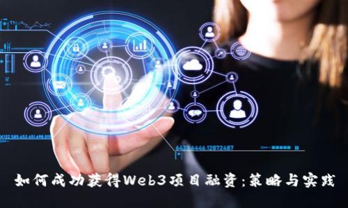 如何成功获得Web3项目融资：策略与实践