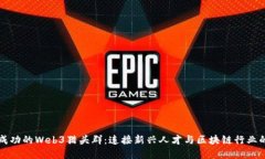 构建成功的Web3猎头群：连接新兴人才与区块链行