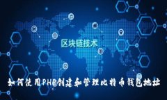 如何使用PHP创建和管理比特币钱包地址
