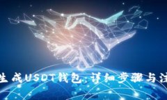 : 如何生成USDT钱包：详细步骤与注意事项
