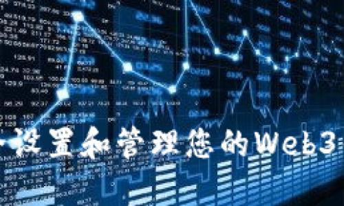  如何安全设置和管理您的Web3钱包密码？
