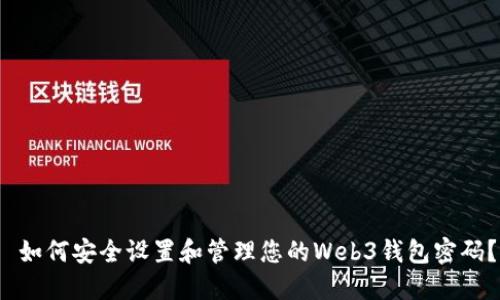  如何安全设置和管理您的Web3钱包密码？