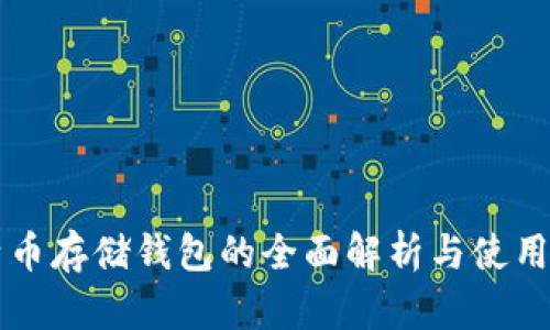 比特币存储钱包的全面解析与使用指南
