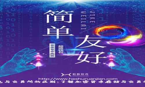 比特币钱包与交易所的区别：了解加密货币存储与交易的核心概念