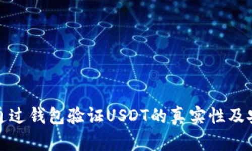 如何通过钱包验证USDT的真实性及安全性