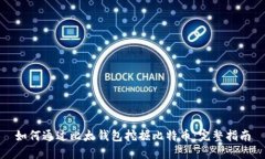 如何通过比太钱包挖掘比特币：完整指南