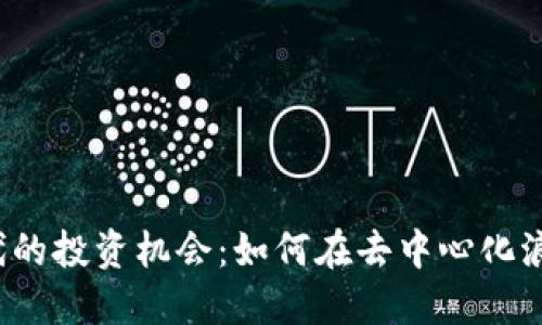 Web3时代的投资机会：如何在去中心化浪潮中盈利