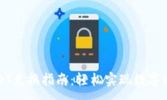 :TP钱包中的USDT兑换指南：轻松实现数字资产的自