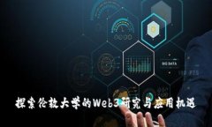 探索伦敦大学的Web3研究与应用机遇