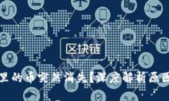 比特派钱包里的币突然消失？深度解析原因及解