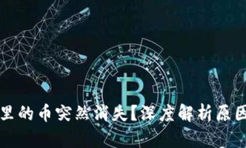 比特派钱包里的币突然消失？深度解析原因及解决方案