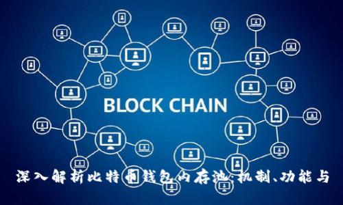 深入解析比特币钱包内存池：机制、功能与
