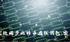 如何高效同步比特币在线钱包：实用指南