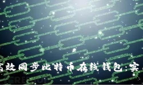如何高效同步比特币在线钱包：实用指南