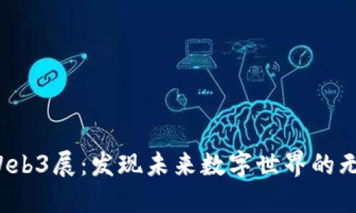  香港Web3展：发现未来数字世界的无限可能
