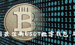 如何选择和使用最佳的USDT数字钱包，确保安全与