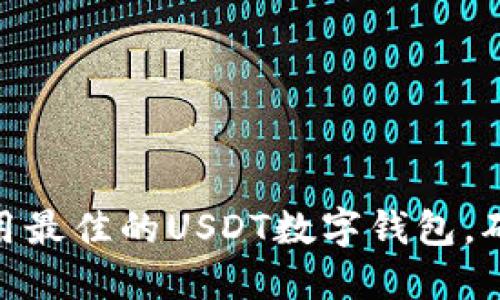 如何选择和使用最佳的USDT数字钱包，确保安全与便捷