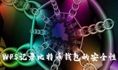 :使用WPS记录比特币钱包的安全性分析