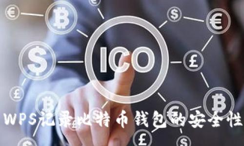 :
使用WPS记录比特币钱包的安全性分析