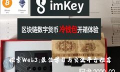 探索Web3：最佳学习与交流平台推荐