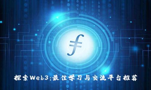 探索Web3：最佳学习与交流平台推荐