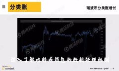 深入了解比特币钱包的数据处理机制