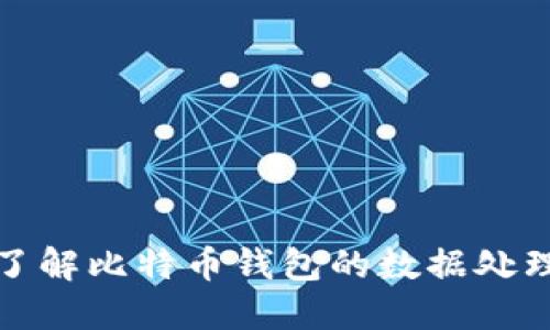 深入了解比特币钱包的数据处理机制