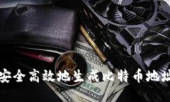 如何安全高效地生成比特币地址钱包