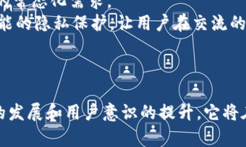 安全高效的Web3加密通讯：开启去中心化沟通新篇章
Web3, 加密通讯, 去中心化/guanjianci

引言
随着数字化时代的来临，保护个人隐私和数据安全的重要性日益增强。Web3作为下一代互联网的核心理念，承诺通过去中心化技术来提高用户的安全性和私密性。在这个背景下，加密通讯技术成为了Web3的重要组成部分。本文将深入探讨Web3加密通讯的内涵、价值和实现方式，以及对用户日常沟通的潜在影响。

什么是Web3加密通讯？
Web3加密通讯是利用区块链和去中心化网络技术，保护用户信息和通讯内容的一种方式。与传统的中心化通讯平台相比，Web3加密通讯更强调用户的控制权与隐私保护。信息在用户设备间被加密传输，使得第三方无法轻易获取或监控通讯内容。
在Web3环境下，用户可以自由选择通讯工具和加密级别，同时还可以通过去中心化身份认证技术，在保证隐私的前提下进行有效的身份识别。这种通讯方式不仅提升了安全性，还增强了用户的自主权和数据归属感。

Web3加密通讯的技术基础
Web3加密通讯依赖于多个技术基础，包括区块链技术、去中心化应用（DApps）、智能合约以及加密算法等。这些技术共同构成了Web3通讯的安全生态。
1. **区块链技术**：区块链提供不可篡改的数据存储和透明的记录系统，使得所有通讯记录都可以被验证，但无法被篡改。
2. **去中心化应用（DApps）**：DApps的核心是去中心化，不依赖于中心化服务器，提升了安全性和抗审查能力。
3. **智能合约**：可以自动执行的智能合约可以用来管理通讯协议，确保通讯双方在预定的条件下进行安全交流。
4. **加密算法**：现代加密算法如RSA和椭圆曲线加密确保通讯内容在传输过程中不被窃取或篡改。

Web3加密通讯的优势
Web3加密通讯相较于传统通讯方式，具有多重优势：
1. **隐私保护**：用户的个人信息在通讯过程中被严格加密，即使在网络传输中也无法被第三方窃取。
2. **数据主权**：用户完全控制自己的数据，不受平台限制或数据滥用的影响。
3. **去中心化**：避免了单点故障，提升了系统的可靠性和抗审查能力。
4. **更高的安全性**：端到端加密确保只有通讯的两端用户能够访问内容，降低了信息泄露的风险。

Web3加密通讯的应用场景
1. **个人隐私聊天**：如数字货币用户之间的私密对话，保护交易和财务信息。
2. **企业内部通讯**：帮助公司安全传递敏感信息，如财务报表、商业计划等。
3. **社交平台**：构建去中心化的社交网络，使用户能够安全分享内容和信息。
4. **在线协作**：利用加密通讯进行团队间的项目协作，确保信息安全。

未来展望：Web3加密通讯的挑战与机遇
尽管Web3加密通讯具有广阔的前景，但仍面临一些挑战：
1. **技术上不成熟**：现存的一些加密通讯工具在用户体验和技术稳定性上仍需完善。
2. **用户接受度低**：由于对技术的陌生，许多用户仍习惯于使用传统的通讯方式。
3. **法律与监管**：各国政府对加密通讯的监管政策尚不明确，可能影响其发展。
然而，凭借去中心化的特性，Web3加密通讯在保护隐私和增强安全性方面提供了更好的解决方案，未来有望在各个领域得到更广泛的应用。

可能面临的问题

1. 如何确保Web3加密通讯的安全性？
在Web3加密通讯中，确保安全性主要依赖于强大的加密协议和技术实现。用户可以通过选择采用先进加密算法的通讯协议，来最大限度地保护自己的信息安全。此外，用户的安全意识也至关重要。
首先，使用端到端加密是保护通讯内容的首要步骤。即使聊天数据被传输到第三方服务器，由于数据在通讯开始之前就已经被加密，服务器无法读取数据内容。
其次，用户需要定期更新其软件，确保使用最新的安全补丁和修复措施，防止恶意软件的侵袭。同时，选择信誉良好的Web3通讯平台，拥有透明的开源代码和安全认证，可以降低潜在的安全风险。

2. 对于普通用户，如何选择适合的Web3加密通讯工具？
选择Web3加密通讯工具时，用户可以从以下几方面进行评估：
1. **安全性**：需确认其是否支持强加密算法及端到端加密，查阅工具是否有过安全漏洞。
2. **用户体验**：工具的界面设计是否友好，功能是否易于使用。良好的用户体验可以增加用户的粘性。
3. **社区支持**：活跃的开发社区和用户支持能确保软件的持续更新和维护，同时，有助于使用的反馈和问题解答。
4. **多平台兼容性**：选择支持多种设备的通讯工具，可以更方便地在不同的环境中保持沟通。

3. Web3加密通讯如何影响商业模式？
Web3的崛起，特别是加密通讯的流行，将对现有商业模式产生影响。传统的中心化通讯平台通常依赖于广告收入和用户数据出售，而Web3的去中心化特性，使得这一系列商业模式面临挑战。
首先，许多Web3通讯工具鼓励用户付费订阅或通过链上机制获得收益，摆脱了对广告的依赖。其次，用户主权和隐私保护将成为竞争的关键因素，平台需改进服务质量以维持用户忠诚度，并创新盈利模式。
而对商业通讯中的数据安全与私密性，Web3将推动企业更加重视用户数据保护，从而提升品牌形象及客户信任。

4. Web3加密通讯会如何应对监管挑战？
面对越来越多的监管法规，Web3加密通讯需寻找平衡在于保护用户隐私和遵守法律规定之间。
一个解决方案是企业需要建立健全的合规体系，确保通讯工具符合所在国的法规要求。在技术层面上，区块链的透明性可以为用户提供价值，确保用户的合法权益能在法律框架内获得保护。同时，平台应及时制定和发布相关政策，明确用户行为和通讯记录的使用方式，避免不必要的合规风险。
此外，行业内部往往会形成自我监管的机制，通过行业协会等方式推动更好的主流合规，促进行业的健康发展。

5. Web3加密通讯的未来发展方向是什么？
未来Web3加密通讯将向更加强大的方向发展，包括技术创新、用户体验提升以及隐私保护的更进一步。加强加密算法的多样性与复杂性是提高通讯安全的常态化需求。
同时，Web3加密通讯有望通过跨链技术，增加用户间的互操作性，从而实现更高效的资源共享。此外，结合人工智能与机器学习技术，通讯工具将实现更智能的隐私保护，让用户在交流的同时安全无忧。
最后，社区的力量也将推动这些技术的普及，用户的参与度将直接影响工具的可用性和发展速度，优质的用户反馈会促进更好的技术迭代和创新。

总结
Web3加密通讯作为未来互联网的重要组成部分，承载了对隐私保护和安全通讯的美好愿景。尽管面临着技术、用户接受度、法律等多重挑战，但随着技术的发展和用户意识的提升，它将在越来越多的领域发挥出积极作用。随着Web3网络的不断成熟，加密通讯将开创一个更新、更安全的沟通方式，为数字化时代的用户提供更为优质的体验。