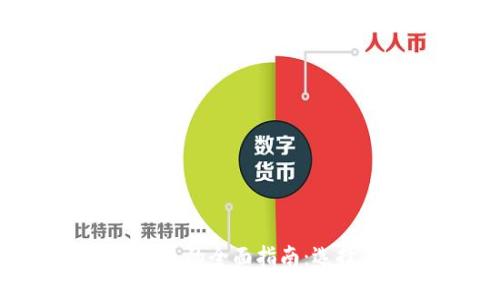 比特币交易类钱包的全面指南：选择、使用与安全性