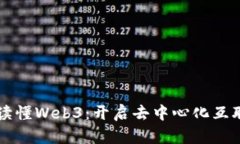 一本书带你读懂Web3：开启去中心化互联网的新篇
