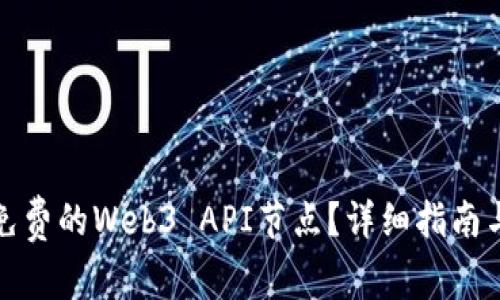 如何获取免费的Web3 API节点？详细指南与最佳选择