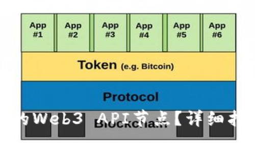 如何获取免费的Web3 API节点？详细指南与最佳选择