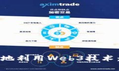 如何有效地利用Web3技术：完整指南