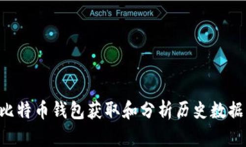 如何使用比特币钱包获取和分析历史数据：全面指南