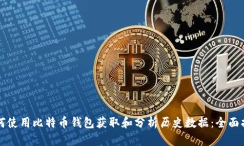 如何使用比特币钱包获取和分析历史数据：全面指南
