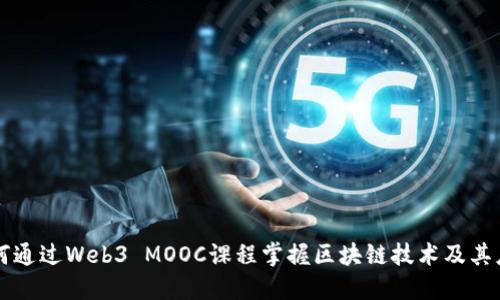 如何通过Web3 MOOC课程掌握区块链技术及其应用