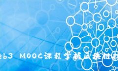 如何通过Web3 MOOC课程掌握区块链技术及其应用
