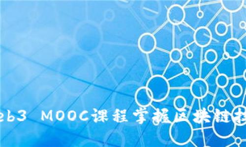 如何通过Web3 MOOC课程掌握区块链技术及其应用