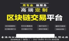 香港的Web3发展：未来数字经济的先锋之路
