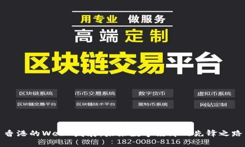 香港的Web3发展：未来数字经济的先锋之路