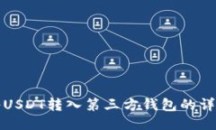 如何将USDT转入第三方钱包的详细指南