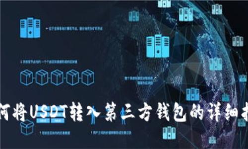 如何将USDT转入第三方钱包的详细指南