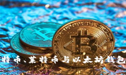 : 全面解析比特币、莱特币与以太坊钱包的选择与使用