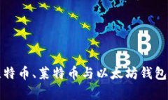 : 全面解析比特币、莱特币与以太坊钱包的选择与