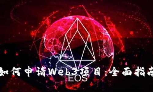 如何申请Web3项目：全面指南